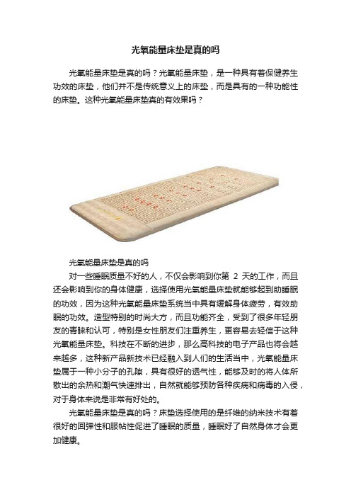 光氧能量床垫是真的吗