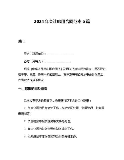 2024年会计聘用合同范本5篇