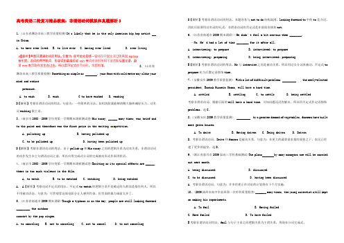 高考英语二轮复习 非谓语动词模拟和真题解析精品教案3 教案