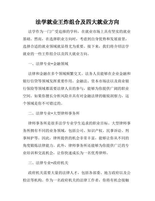 法学就业王炸组合及四大就业方向