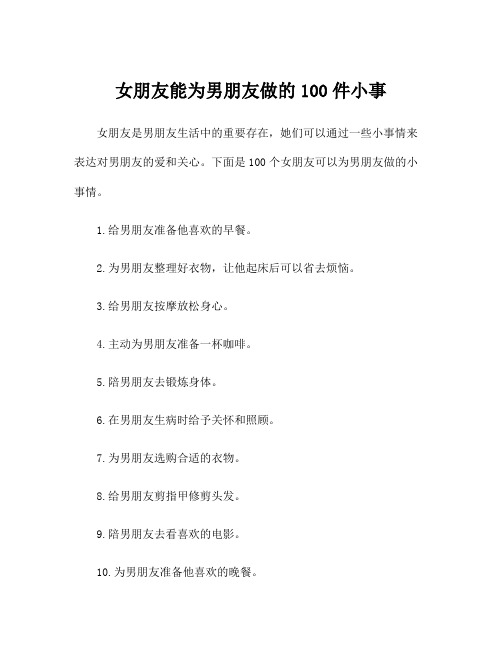 女朋友能为男朋友做的100件小事