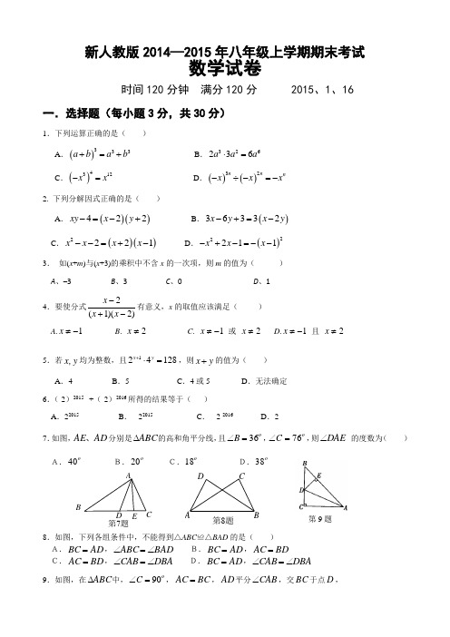 新人教版2014-2015年八年级上学期期末考试数学试题及答案