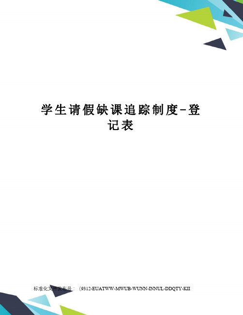 学生请假缺课追踪制度-登记表