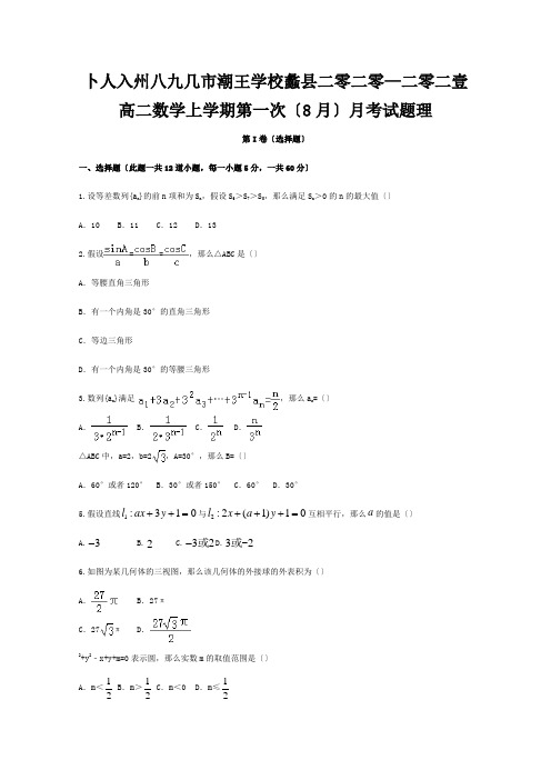 高二数学上学期第一次8月月考试题 理 试题