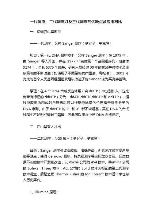 一代测序、二代测序以及三代测序的优缺点及应用对比