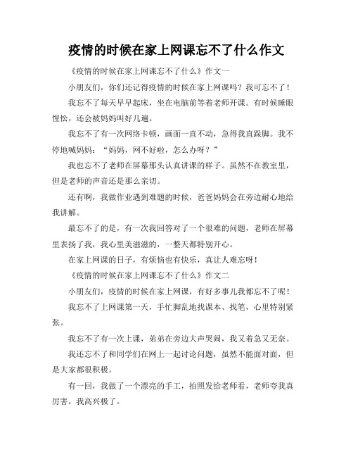 疫情的时候在家上网课忘不了什么作文