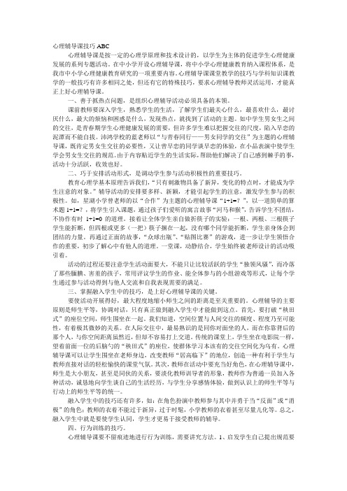 心理辅导课技巧ABC