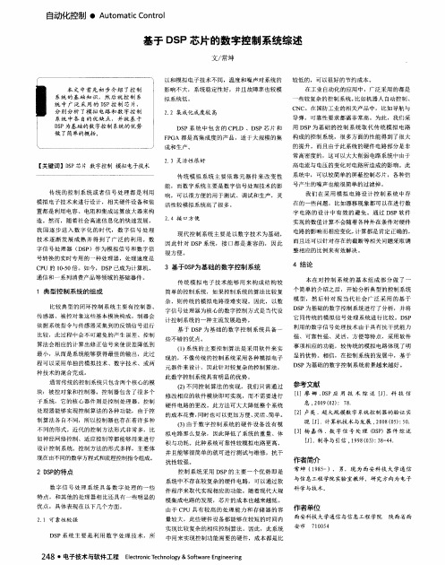 基于 DSP 芯片的数字控制系统综述