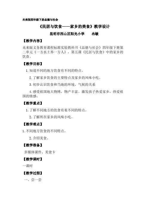 小学四年级教案 5.民居与饮食【区一等奖】