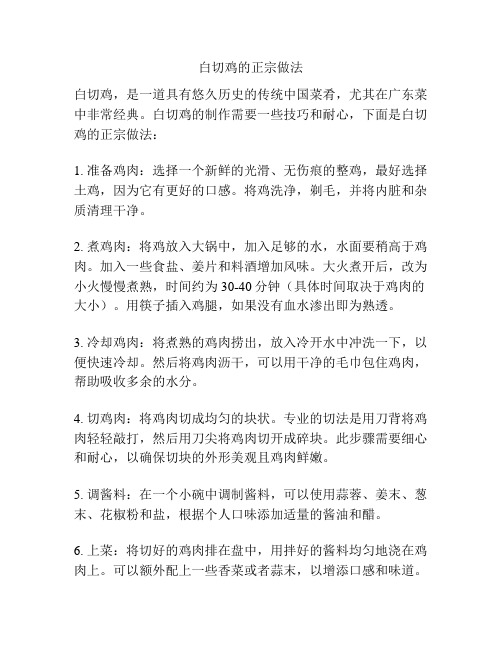 白切鸡的正宗做法