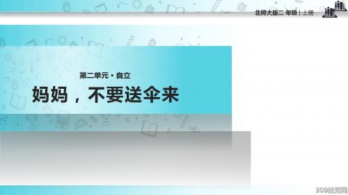 【309教育网优选】小学语文新北师大版二年级上册《妈妈,不要送伞来》.pptx教学课件