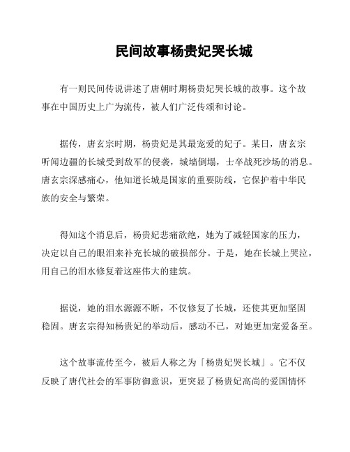 民间故事杨贵妃哭长城