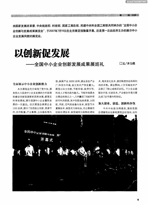 以创新促发展——全国中小企业创新发展成果展巡礼