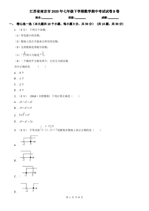 江苏省南京市2020年七年级下学期数学期中考试试卷B卷