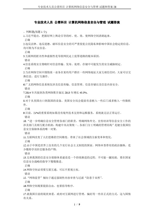 专业技术人员公需科目-计算机网络信息安全与管理-试题和答案28