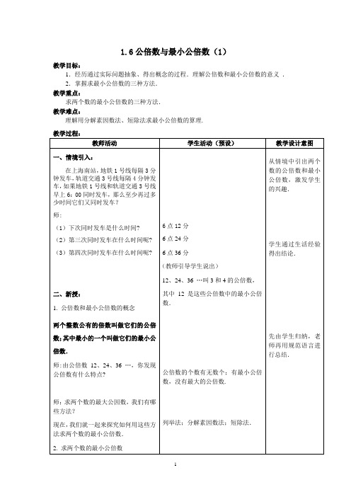 1.6公倍数和最小公倍数(1)