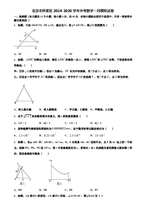 北京市怀柔区2019-2020学年中考数学一月模拟试卷含解析