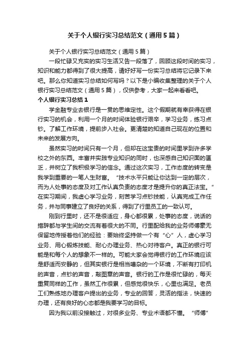 关于个人银行实习总结范文（通用5篇）