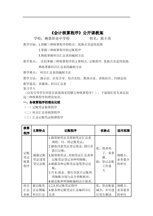 《会计核算程序》公开课教案