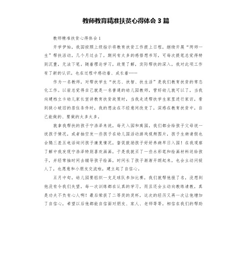 教师教育精准扶贫心得体会3篇