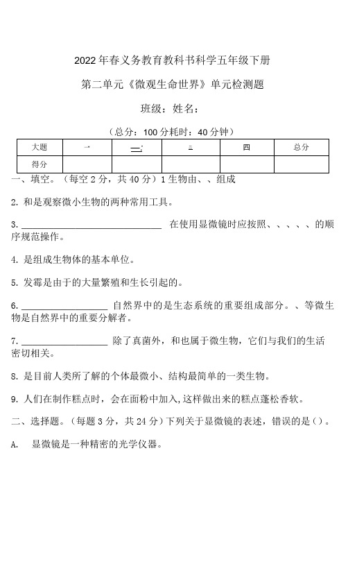 粤教粤科版科学五年级第二单元《微观生命世界》单元练习题(含答)