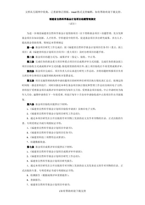 福建省自然科学基金计划项目结题管理规定