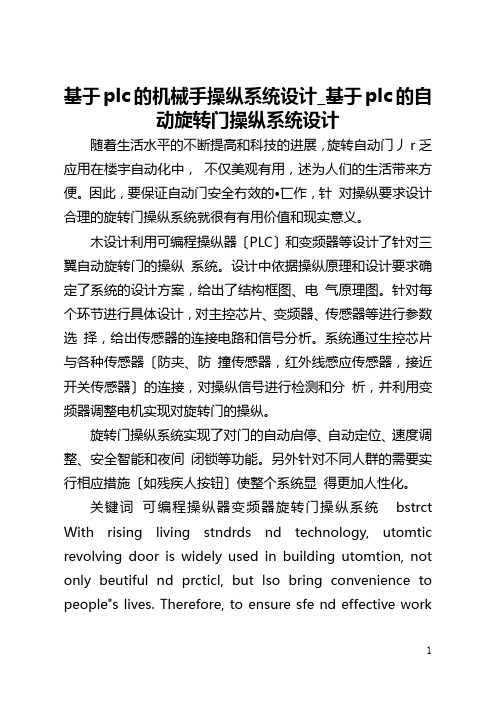 基于plc的机械手操纵系统设计_基于plc的自动旋转门操纵系统设计