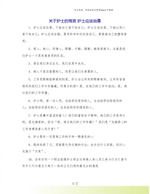 关于护士的格言 护士应该自尊