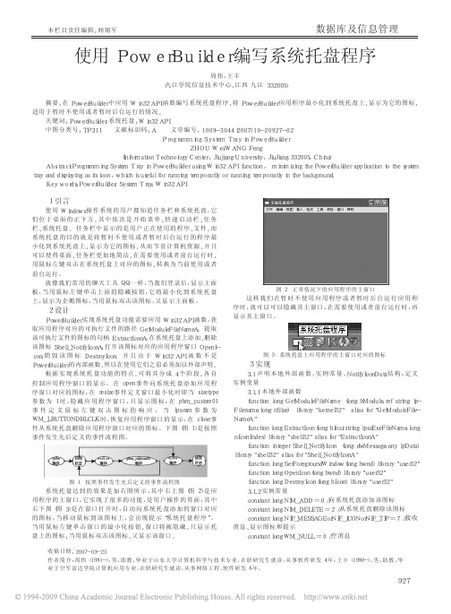 PowerBuilder编写系统托盘程序