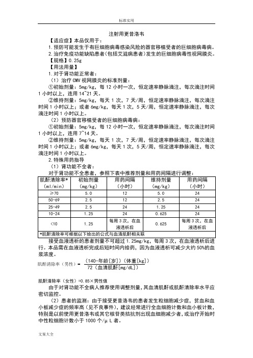 注射用更昔洛韦说明书