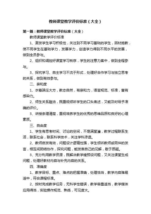 教师课堂教学评价标准（大全）