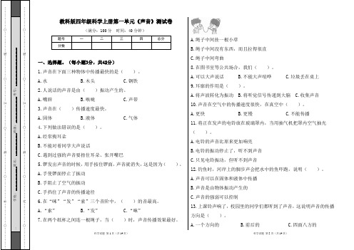 教科版四年级科学上册第一单元《声音》测试卷及答案(含两套题)