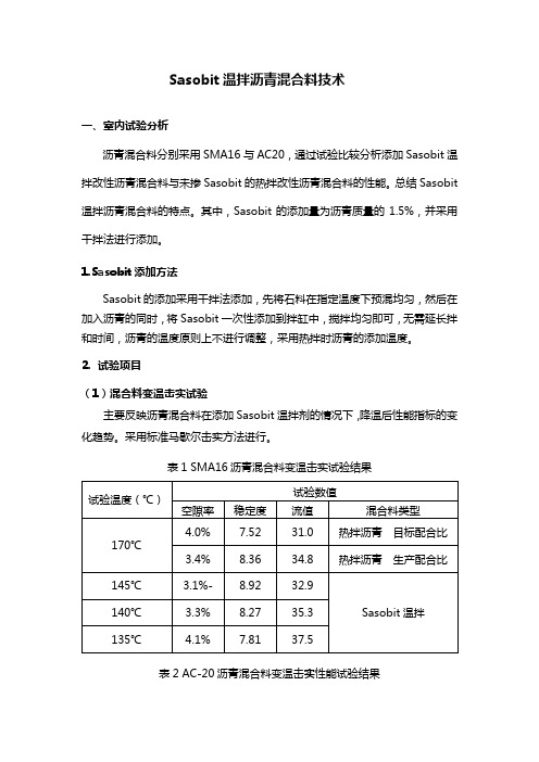 Sasobit温拌沥青混合料技术(路星)