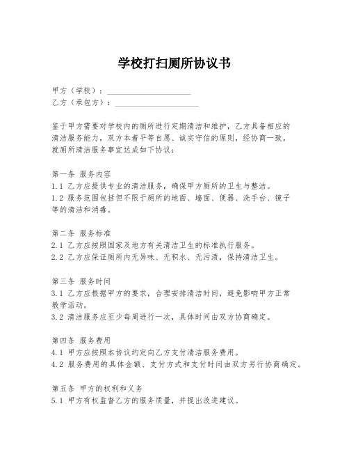 学校打扫厕所协议书