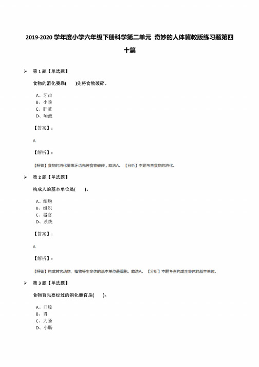 2019-2020学年度小学六年级下册科学第二单元奇妙的人体冀教版练习题第四十篇