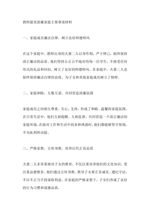 教师最美清廉家庭主要事迹材料