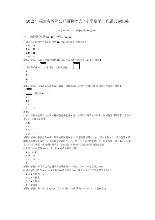 2012年福建省教师公开招聘考试(小学数学)真题试卷汇编