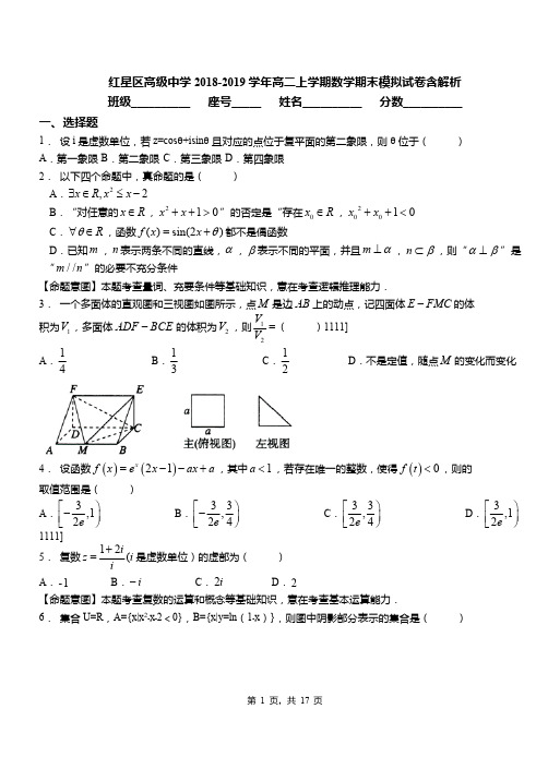 红星区高级中学2018-2019学年高二上学期数学期末模拟试卷含解析