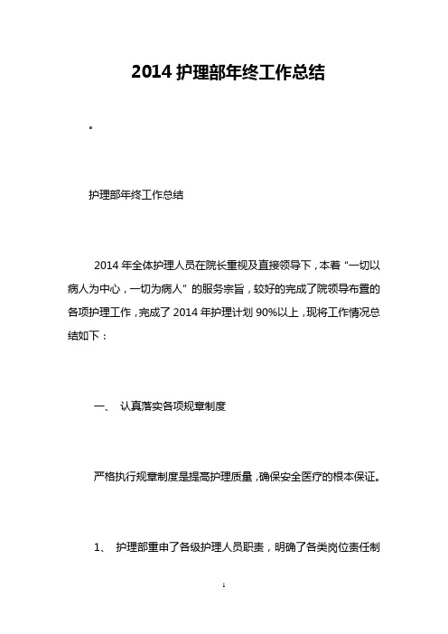 2014护理部年终工作总结