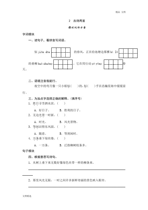 三年级下语文课时测试-2 古诗两首-人教版同步练习及答案