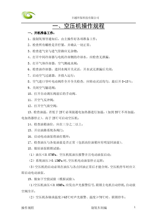 卿定春制氧操作规程介绍