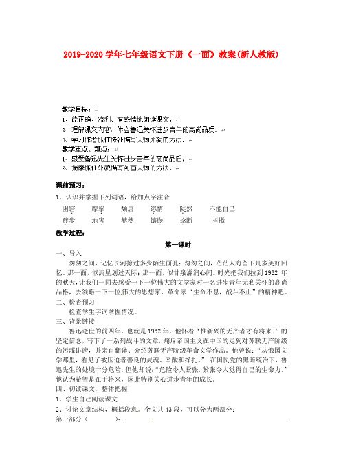 2019-2020学年七年级语文下册《一面》教案(新人教版)