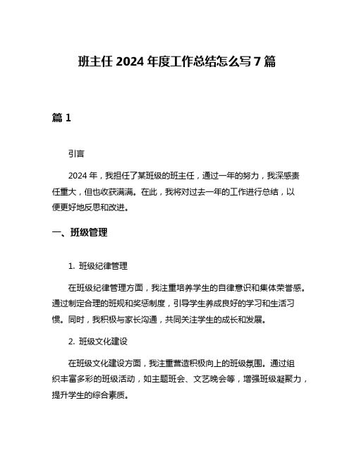 班主任2024年度工作总结怎么写7篇