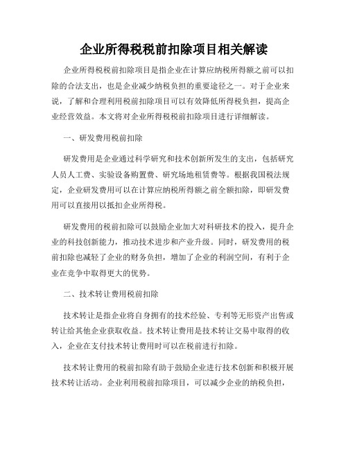 企业所得税税前扣除项目相关解读