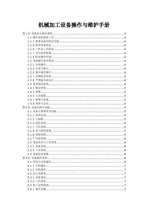 机械加工设备操作与维护手册