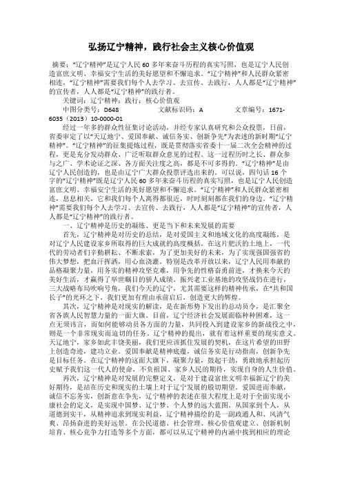 弘扬辽宁精神,践行社会主义核心价值观