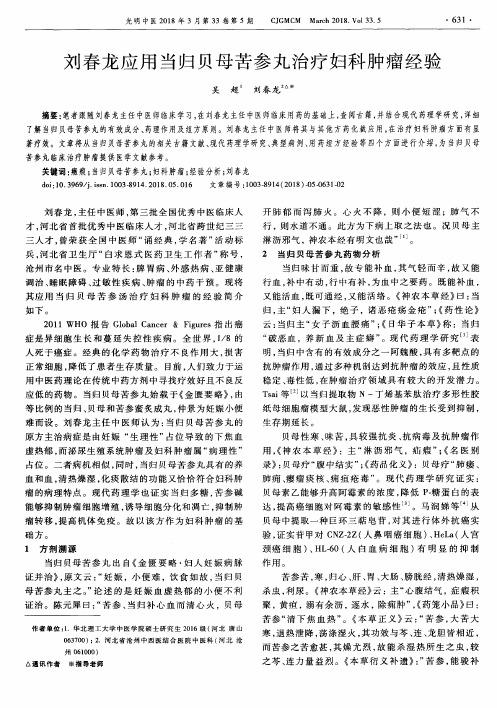 刘春龙应用当归贝母苦参丸治疗妇科肿瘤经验