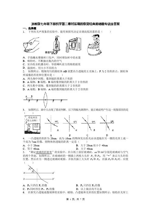 浙教版七年级下册科学第二章对环境的察觉经典易错题专训含答案