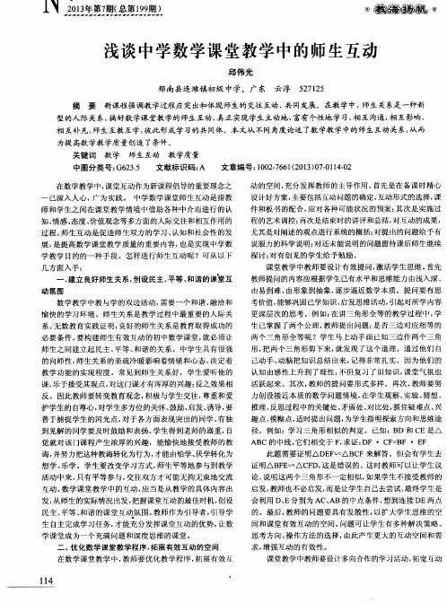 浅谈中学数学课堂教学中的师生互动