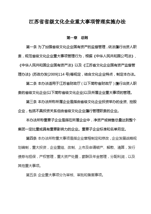 省级文化企业重大事项管理实施办法